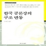 커뮤니케이션북스 한국 공론장의 구조 변동 - 미디어사상총서 1