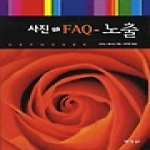 예경  사진 FAQ - 노출
