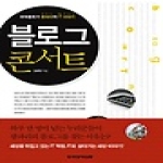 한국경제신문  블로그 콘서트