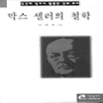 이문출판사 막스 셸러의 철학