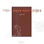 예문서원펴냄  섹스 이전에 성이 있었다