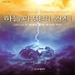 영성목회 하늘과 땅의 권세