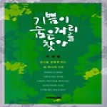 예영커뮤니케이션  기쁨이 숨은 자리를 찾아