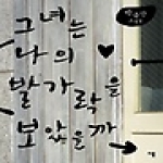 이룸(자음과모음) 그녀는 나의 발가락을 보았을까