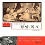 모시는사람들  라디오 가족여행 경성 (양장본) - 목포