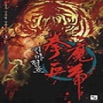 북두(조은세상) 권마혈호 3