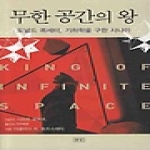 승산  무한 공간의 왕