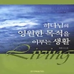 한국복음서원  하나님의 영원한 목적을 이루는 생활