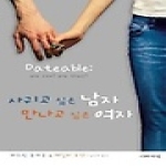 이레서원펴냄  사귀고 싶은 남자 만나고 싶은 여자