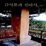 지식산업사 금석문과 신라사