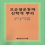 대한기독교서회 오순절 운동의 신학적 뿌리