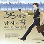 해피맵북스  35세전남자가꼭해야할66가지