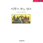 미래문화사  서풍이 부는 날은 - 미래시선 136