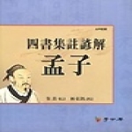 서울학고방  사서집주언해 맹자