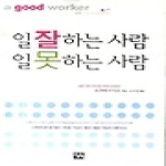 오늘의책  일 잘하는 사람 일 못하는 사람 (보급판) (문고본)