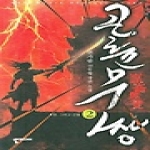 뿔미디어  곤륜무쌍 2