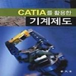 보문당펴냄  CATIA를 활용한 기계제도