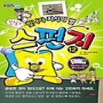 형설아이  만화 스펀지 12 - KBS 빛나라 지식의 별 + (부록) 스펀지 카드게임
