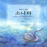 삼호뮤직  해설이 있는 소나타