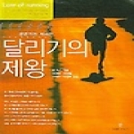 지식공작소  달리기의 제왕 (전면개정 제4판)