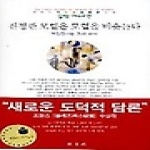 동문선  진정한 모럴은 모럴을 비웃는다 - 책임진다는 것의 의미