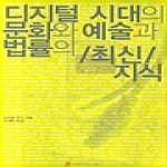 커뮤니케이션북스 디지털 시대의 문화와 예술과 법률의 최신 지식