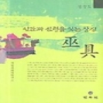 민속원  인간과 신령을 잇는 상징 무구 - 경상도 (양장본)