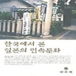 민속원  한국에서 본 일본의 민속문화