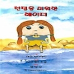 한국심리치료연구소  친절을 미워한 헤이티 (양장본) (별책부록 1 포함)