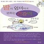 솔과학 딸이 엄마에게 권하는 건강백서
