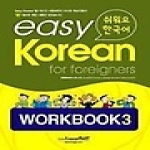 랭기지플러스(LanguagePLUS)  Easy Korean for foreigners 쉬워요 한국어 워크북 3 (CD 1 포함)
