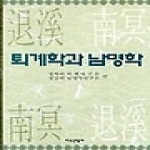 지식산업사  퇴계학과 남명학