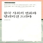 커뮤니케이션북스  한국 사회의 변화와 텔레비전 드라마 - 미디어사상총서 2