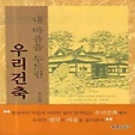 푸른사상  내 마음을 두드린 우리건축