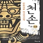 아름다운사람들 천손 2 - 신화의 끝, 역사의 시작
