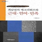 한국학술정보 최남선의 에크리튀르와 근대 · 언어 · 민족