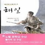 내인생의책 해일 - 책가방 문고 3