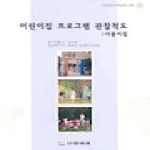 다음세대  어린이집 프로그램 관찰척도