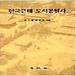 대왕사  한국근대 도시공원사