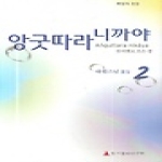 초기불전연구원  앙굿따라 니까야 2 (양장본)