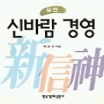 한국경제신문(한경BP)  실전 신바람 경영