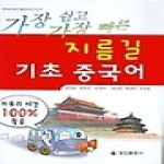 정진출판사 지름길 기초 중국어 (TAPE 2 포함)