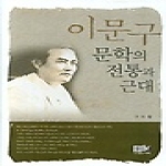 역락(도) 이문구문학의전통과근대