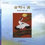 을지출판공사 송학의 꿈