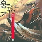 랜덤하우스코리아  용랑기 5