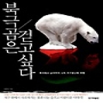 한겨레출판  북극곰은 걷고 싶다