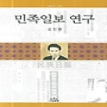 나남 민족일보 연구