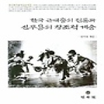 민속원  한국 근대춤의 전통과 신무용의 창조적 계승 (양장본) - 연낙재무용학술총서 7