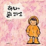 시공주니어펴냄  하나가 길을 잃었어요(네버랜드 우리걸작 그림책 03) (양장본)