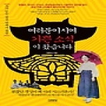 김영사  여러분이시여 기쁜 소식이 왔습니다 - 쇼가 있는 연예가 풍경